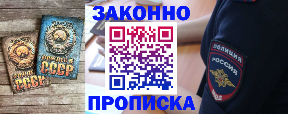 прописка законно в Котовске