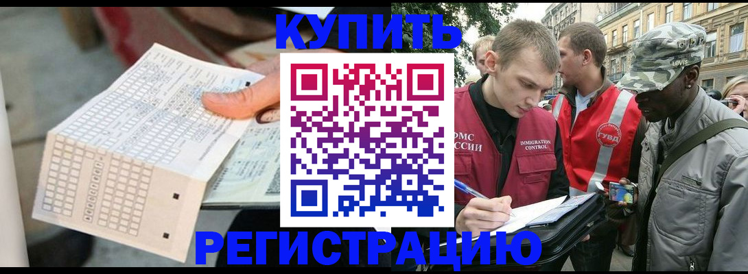 прописка для работы в Котовске